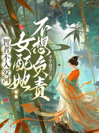 智者不入爱河，女配她不想负责