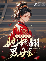 认祖归宗后，她掀翻男女主！