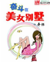 奋斗在美女别墅