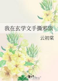 我在玄学文手撕邪祟